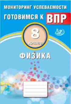 Книга ВПР Физика 8кл. Мониторинг успеваемости Лернер Г.И., б-304, Баград.рф